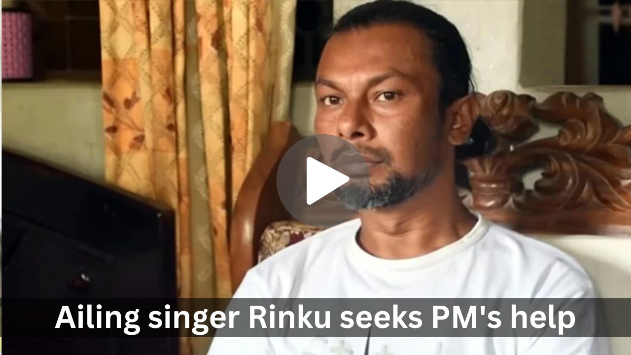 Ailing singer Rinku seeks PM’s help